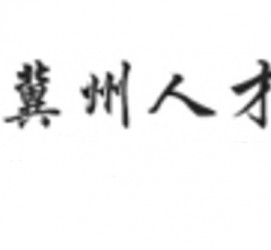 贵州关于冀州伴游雇用v伈2259737的信息