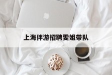 贵州上海伴游雇用雯姐带队(你雯姐繁体字)