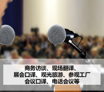 贵州上海商务伴游 上海好乐迪商务翻译咨询有限公司