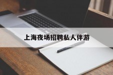 贵州上海夜场雇用私家伴游(上海雇用高端伴游一天20万)