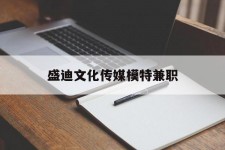 贵州盛迪文化传媒模特兼职的简单介绍
