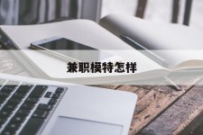 贵州兼职模特如何(哪里能够做模特兼职工做)