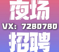贵州商务伴游招聘 全国招聘私人高端伴游酒店纯出大蜜模特招聘一线二线可空降