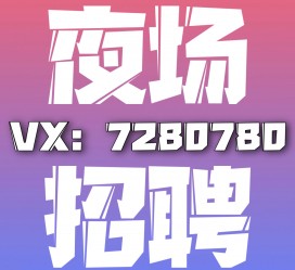 贵州商务伴游招聘 全国招聘私人高端伴游酒店纯出大蜜模特招聘一线二线可空降