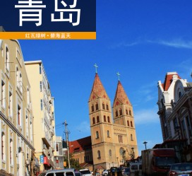 贵州青岛旅游攻略(青岛旅游攻略自由行四天)