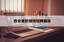 贵州西安兼职模特雇用圈套(西安的雇用模特是实的吗)