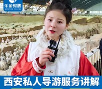 贵州北京商务伴游 “网约导游”走红西安 去年近8万人下单体验西安深度游