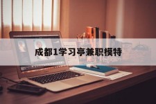贵州成都1进修亭兼职模特(成都青少年模特培训学校)