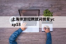贵州上海伴游雇用就问微星yczp18(上海夜场雇用)