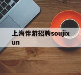 贵州上海伴游雇用soujixun(上海伴游雇用月入20)
