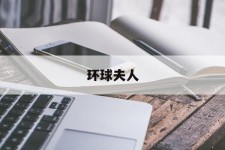 贵州全球夫人(全球夫人大赛)