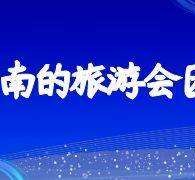 贵州私家伴游带你体验完美旅途生活(私家伴游带你体验完美旅途生活英文)