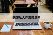 贵州天津私家伴游陪床网的简单介绍