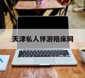 贵州天津私家伴游陪床网的简单介绍