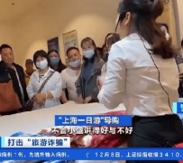 贵州上海私人伴游 看·法｜100元游上海？！“旅社”涉嫌诈骗被一窝端