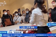 贵州上海私人伴游 看·法｜100元游上海？！“旅社”涉嫌诈骗被一窝端