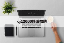 贵州包罗qj12000伴游雇用的词条