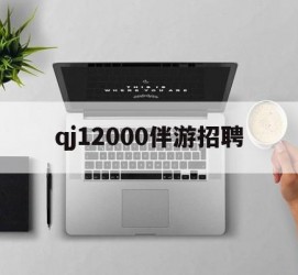 贵州包罗qj12000伴游雇用的词条