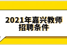 贵州嘉兴伴游雇用预约(嘉兴景区雇用)