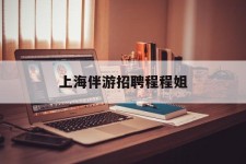 贵州上海伴游雇用程程姐的简单介绍