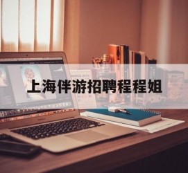 贵州上海伴游雇用程程姐的简单介绍
