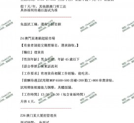贵州澳门商务伴游雇用信息(澳门商务伴游雇用信息最新)