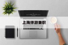 贵州上海伴游兼职(上海伴游雇用是实的吗)