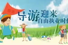 贵州私人伴游 “网约导游”到底是正流行 还是不热闹