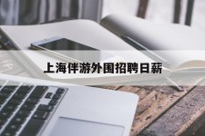 贵州上海伴游外围雇用日薪(上海雇用伴游年薪8000万)