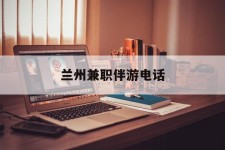 贵州兰州兼职伴游德律风(兰州结伴旅游微信群)