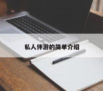 贵州私人伴游 私人陪旅游app哪个最好