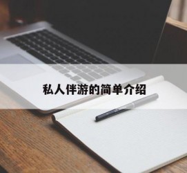 贵州私人伴游 私人陪旅游app哪个最好