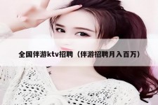 贵州私人伴游招聘 全国伴游ktv招聘（伴游招聘月入百万）