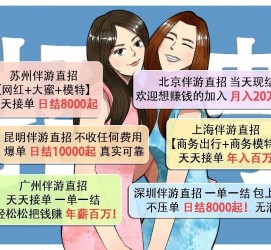 贵州北京伴游招聘 高薪招聘伴游背后另有隐情 原是需提供色情服务