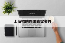 贵州上海雇用伴游实在豪侈(上海私家伴游雇用包吃住)