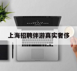 贵州上海雇用伴游实在豪侈(上海私家伴游雇用包吃住)