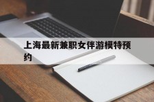 贵州上海最新兼职女伴游模特预约的简单介绍